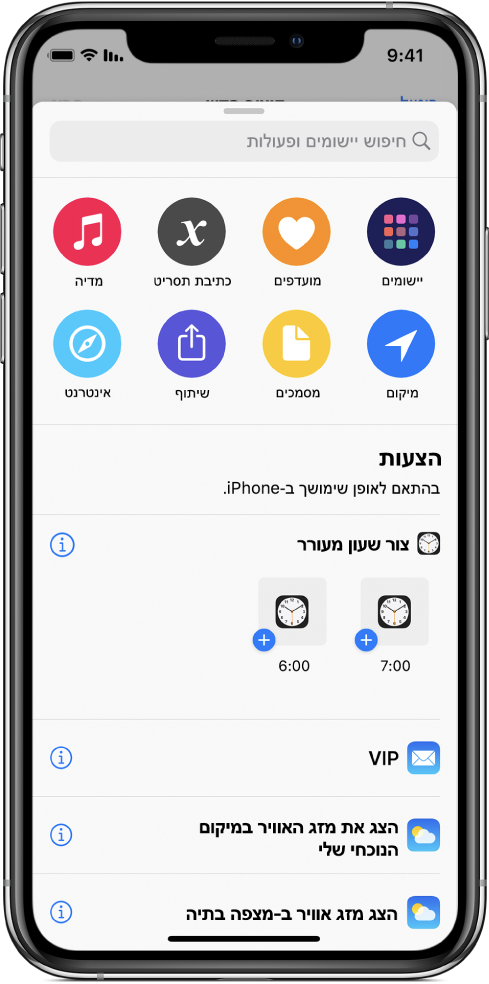 הצעות של Siri לפעולות.