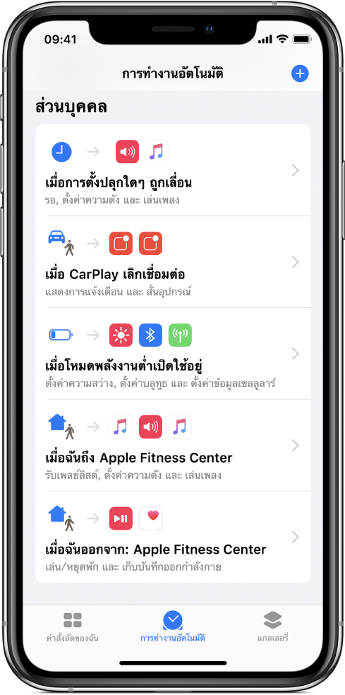 รายการการทำงานอัตโนมัติส่วนบุคคลในแอพคำสั่งลัด