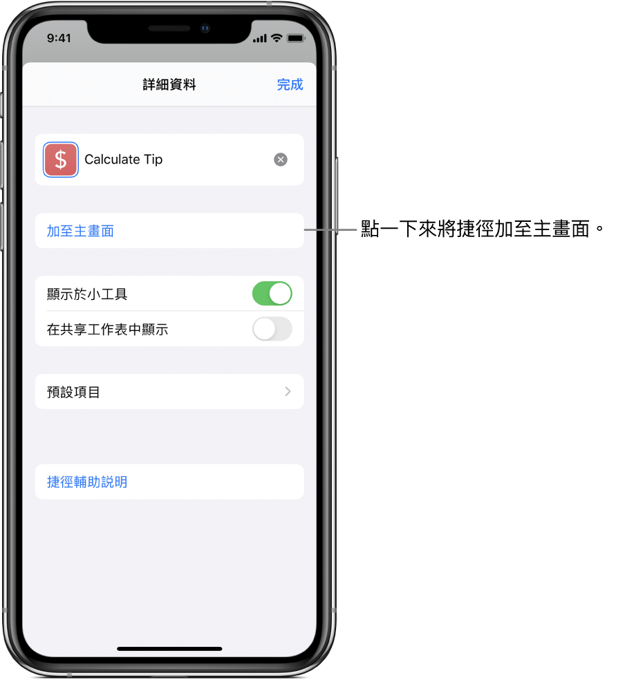 「捷徑」App 中的「詳細資料」畫面顯示「加入主畫面」。