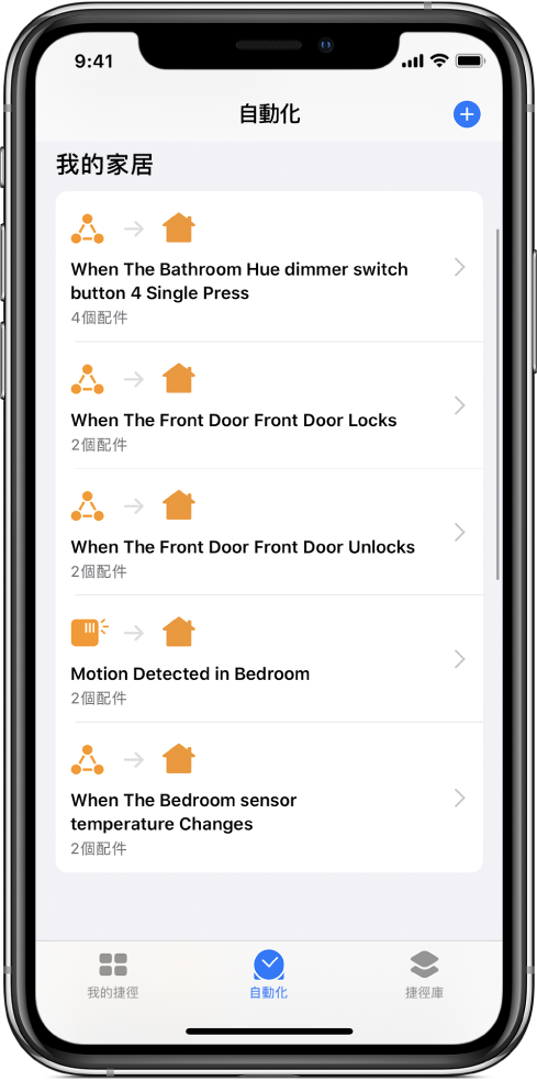 「捷徑」App 中的家居自動化。