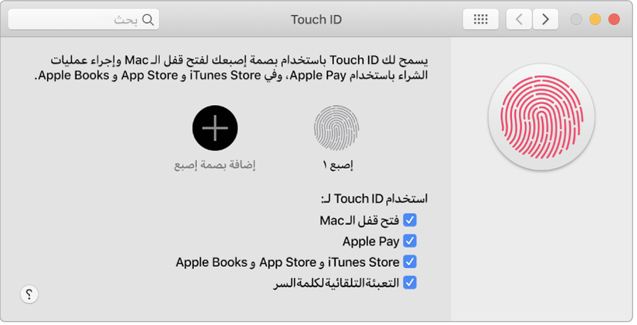 نافذة تفضيلات Touch ID بها خيارات لإضافة بصمة إصبع واستخدام Touch ID لفتح قفل الـ Mac واستخدام Apple Pay والشراء من iTunes Store و App Store ومتجر الكتب.