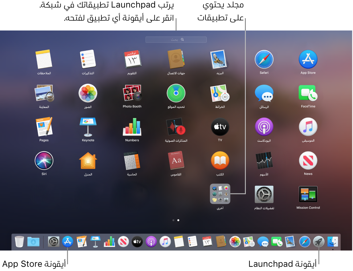 شاشة Mac مفتوح عليها Launchpad، وتعرض مجلد تطبيقات في Launchpad وأيقونة Launchpad وأيقونات Mac App Store في Dock.