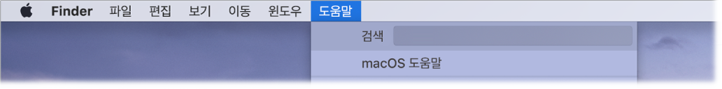 도움말 메뉴가 열려 있고 검색 및 macOS 도움말 메뉴 옵션을 표시하는 데스크탑 화면의 일부.