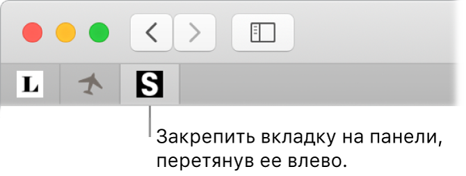 Окно Safari. Показано, как закрепить вкладку в панели вкладок.