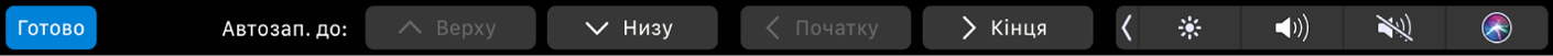 Смуга Touch Bar для програми Numbers із кнопками меню «Автозаповнення». Це, зокрема, угорі, внизу, на початку, у кінці.