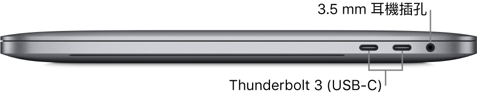 MacBook Pro 的右側圖，顯示兩個 Thunderbolt 3（USB-C）埠和 3.5 公釐耳機插孔的圖說。