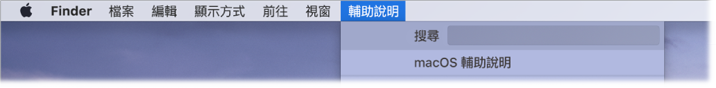 桌面一部分，其中包含已打開的「輔助說明」選單並顯示選單選項「搜尋」和「macOS 輔助說明」。