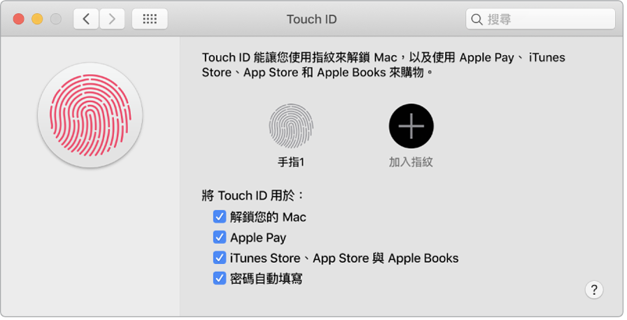 Touch ID 偏好設定視窗帶有加入指紋和以下選項：使用 Touch ID 來解鎖 Mac、使用 Apple Pay，以及從 iTunes Store、App Store 和「書店」進行購買。