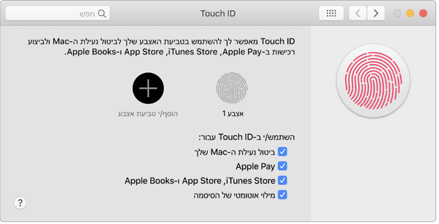 חלון ההעדפות של Touch ID עם אפשרויות להוספה של טביעת אצבע ולשימוש ב‑Touch ID כדי לנעול את ה‑Mac, להשתמש ב‑Apple Pay ולבצע רכישות ב‑iTunes Store, ‏App Store וב״חנות הספרים״.