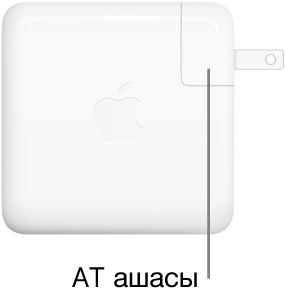 61 Вт немесе 96 Вт USB-C қуат адаптері.