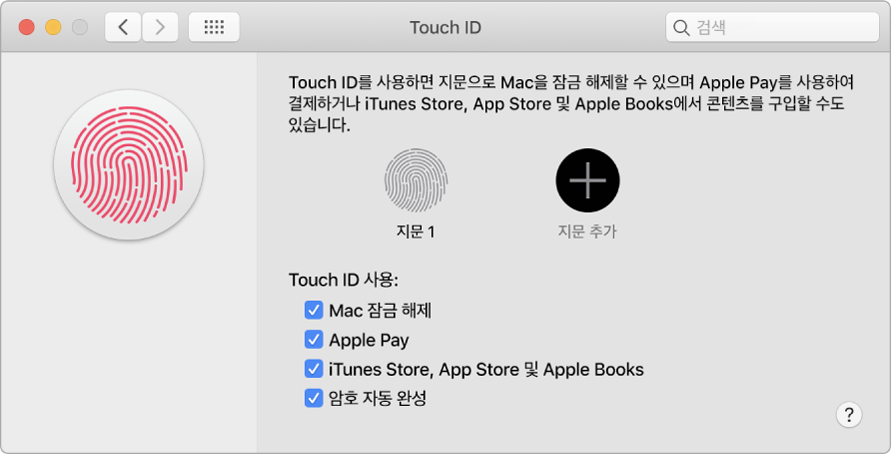 Touch ID를 사용하여 Mac 잠금 해제, Apple Pay 사용, iTunes Store, App Store, 북스토어에서 구입할 수 있도록 지문을 추가하는 옵션이 표시된 Touch ID 환경설정 윈도우.