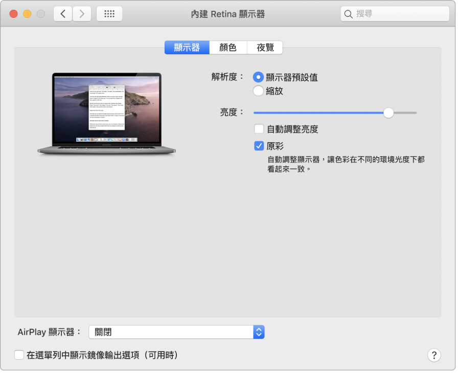 「顯示器」偏好設定的「顯示器」標籤頁，帶有「解析度」、「亮度」、「原彩」、「更新頻率」、「AirPlay 顯示器」與「鏡像輸出」選項。