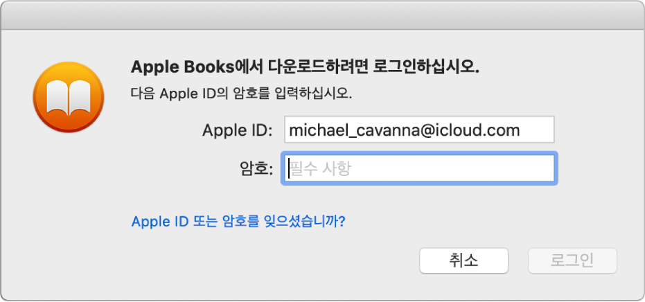 Apple ID와 암호를 사용하여 로그인할 수 있는 대화상자.