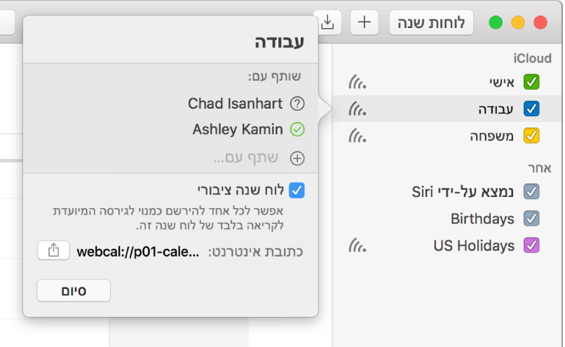 שיתוף חלון "הגדרות" עם שני אנשים שהוזמנו לשיתוף והאפשרות "לוח שנה ציבורי" מסומנת