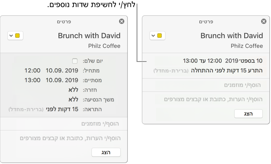 התמונה מימין מציגה חלון “פרטים” מכווץ עבור אירוע. משמאל, החלון “פרטים” של אותו אירוע מורחב ומציג שדות נוספים, כמו “מתחיל”, “מסתיים”, חזרה ומשך נסיעה.