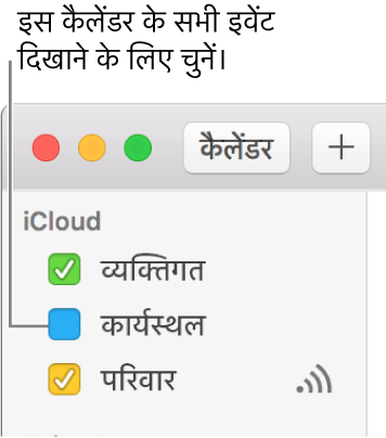 अपने सभी इवेंट को दिखाने के लिए कैलेंडर चेकबॉक्स चुनें।