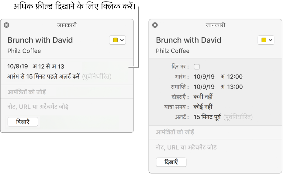 बाईं ओर की तस्वीर किसी इवेंट के लिए अविस्तारित इंफ़ो विंडो दर्शाता है। दाईं ओर, उसी इवेंट के लिए इंफ़ो विंडो विस्तारित है जिसमें अतिरिक्त फ़ील्ड प्रदर्शित है जैसे आरंभ, एंत, पुनरावृत्ति और यात्रा समय।