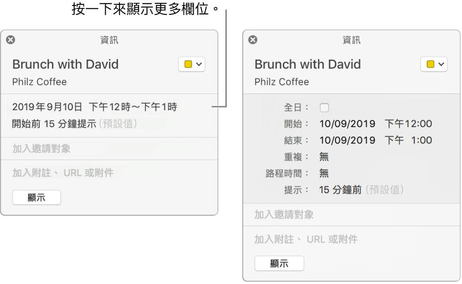 含有隱藏詳細資料的行程「資料」視窗(左側),並顯示含持續時間詳細資料的同一行程的資料視窗(右側)。