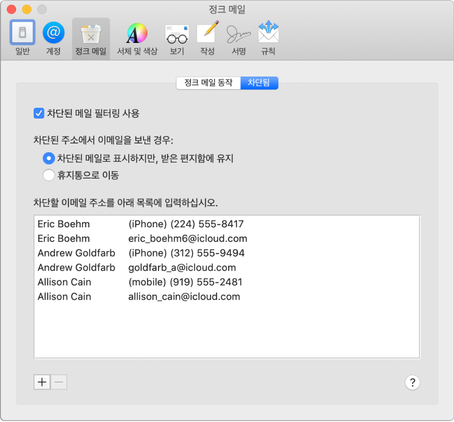 차단된 발신자를 표시하는 차단됨 환경설정 패널. 차단 메일 필터링을 활성화하는 체크상자와 차단된 메일을 표시하지만 받은 편지함에 유지하는 옵션이 선택되어 있음.