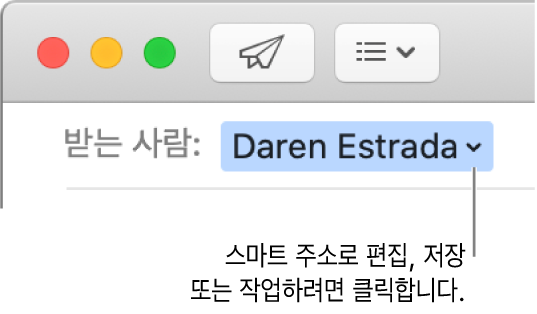 화살표가 있는 스마트 주소를 클릭하여 스마트 주소를 편집, 저장하거나 함께 작업할 수 있습니다.
