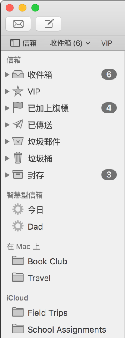 「郵件」側欄會在頂端顯示標準信箱(如「收件箱」和「草稿」),以及你在「我的 Mac」區域和 iCloud 區域所建立的信箱。
