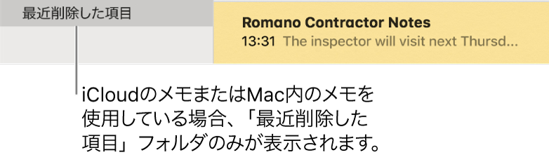 サイドバーの「最近削除した項目」フォルダと最近削除したメモが表示されている「メモ」のウインドウ。「最近削除した項目」フォルダが表示されるのは、iCloudメモを使用している場合、またはMacでメモを使用している場合のみです。