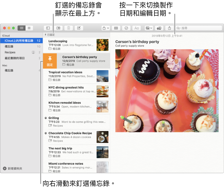 「備忘錄」視窗中間為備忘錄列表、備忘錄列表最上方的已固定備忘錄，以及備忘錄上的「固定」按鈕。右方為該備忘錄的內容，而日期在最上方；按一下日期在製作日期和編輯日期間來切換。