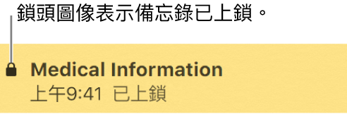 鎖定的備忘錄最左側會有個鎖頭圖像。