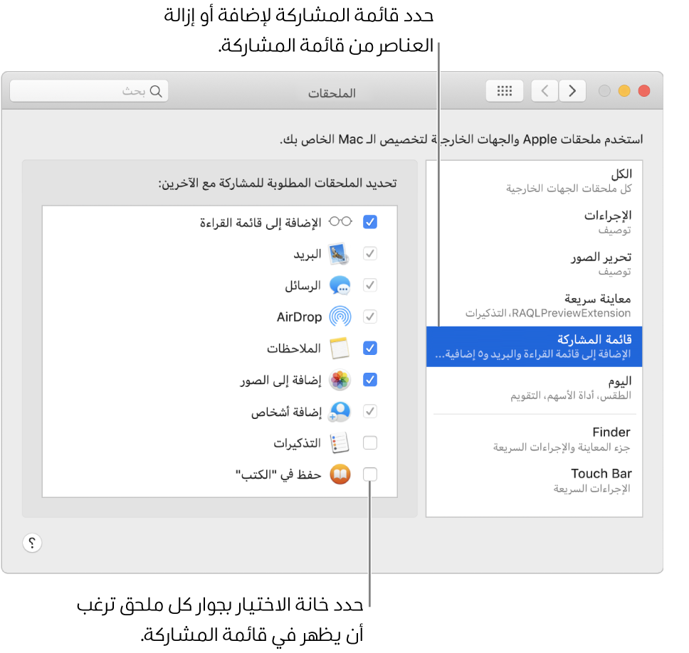 جزء الملحقات في تفضيلات النظام، ويعرض قائمة المشاركة محددة وقائمة ملحقات الجهات الخارجية على اليسار.