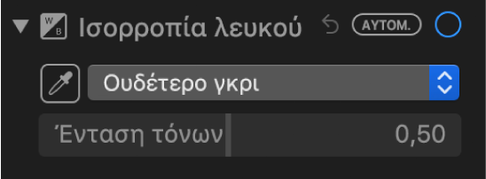 Τα χειριστήρια «Ισορροπία λευκού» στο τμήμα «Προσαρμογή».