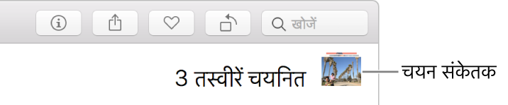 चयनित तीन तस्वीरों को दर्शाता हुआ एक चयन संकेतक।