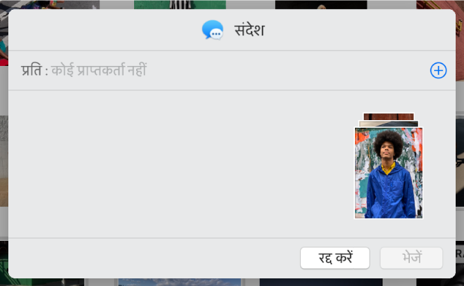 Messages की मदद से तस्वीर ऐप से तस्वीरें शेयर करते समय प्राप्तकर्ता जोड़ने के लिए एक डायलॉग।