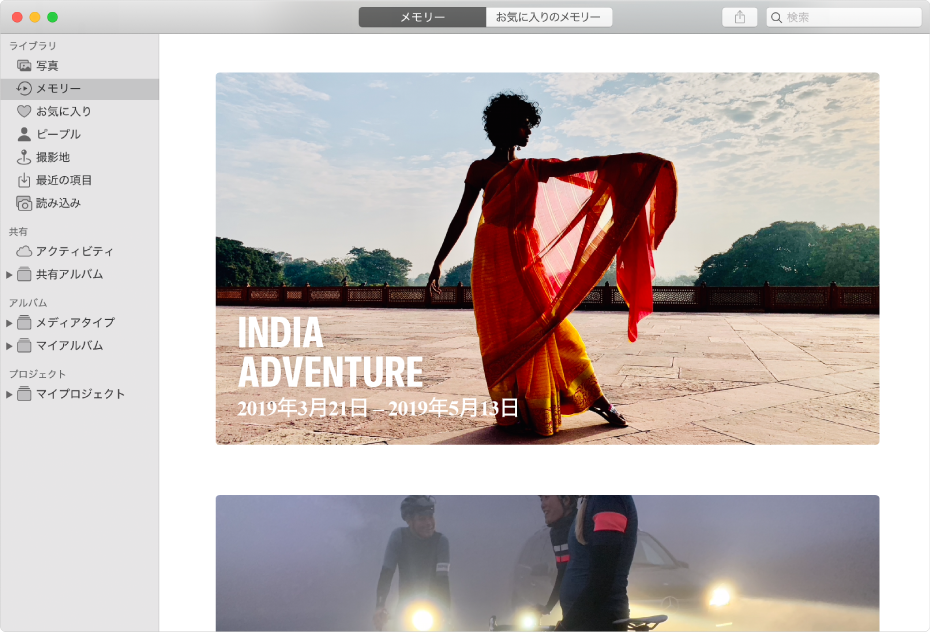 「写真」ウインドウ。サイドバーで「メモリー」が選択されていて、複数のメモリーがウインドウに表示されています。