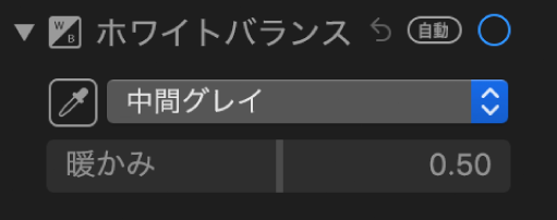 「調整」パネルの「ホワイトバランス」コントロール。