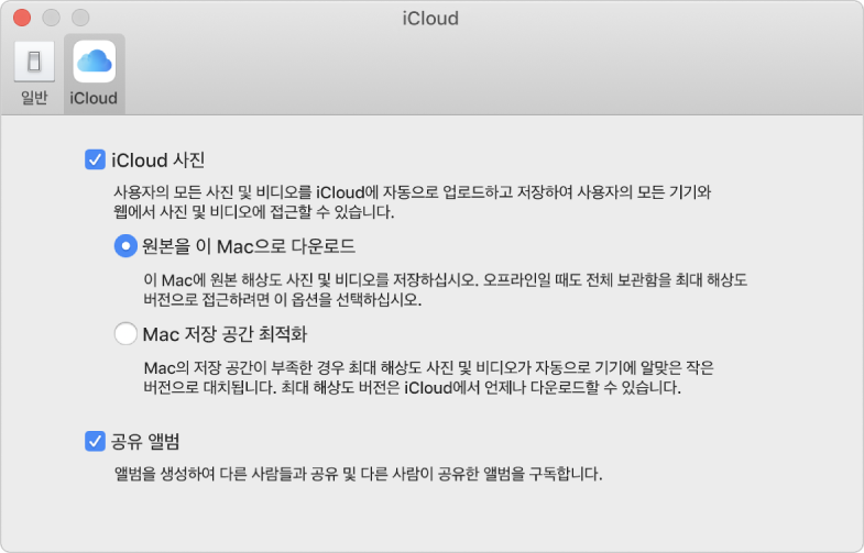 사진 앱 환경설정의 iCloud 패널.