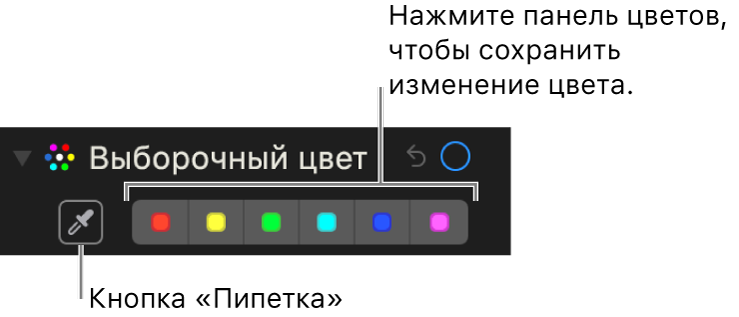 Элементы управления определяемым цветом с кнопкой «Пипетка» и областями цвета.