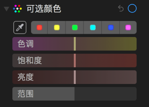 “可选颜色”控制显示“色调”、“饱和度”、“亮度”和“范围”滑块。