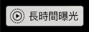 「長時間曝光」標記