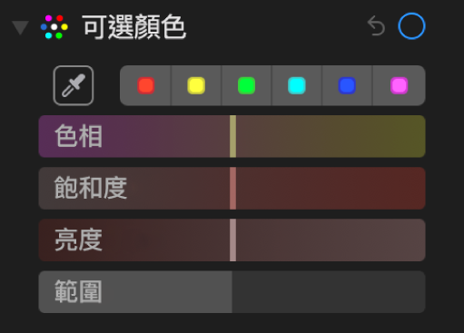「可選顏色」控制項目顯示「色相」、「飽和度」、「亮度」和「範圍」滑桿。