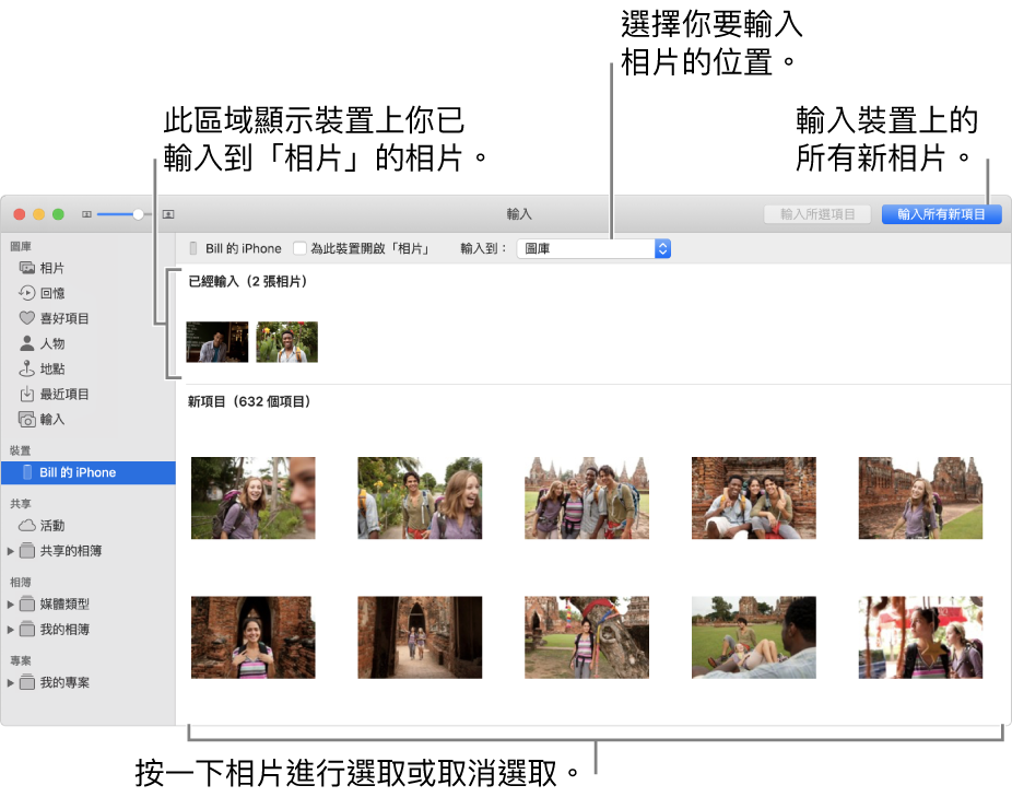 你已從裝置輸入的相片會顯示在面板最上方；新相片位於底部。最上方中間是「輸入到」彈出式選單。「輸入所有新相片」按鈕位於右上角。