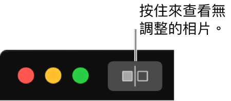 「未調整」按鈕位於視窗左上角，在視窗控制項目旁。