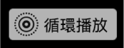 原況相片循環播放標誌