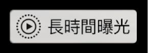 「長時間曝光」標誌