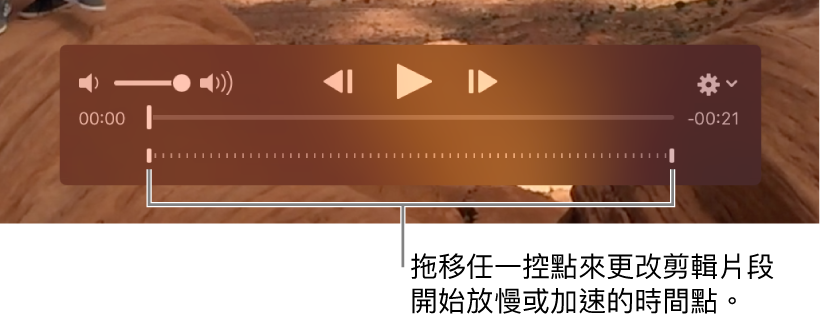 影片剪輯片段中的慢動作控制項目。