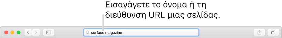 Το πεδίο Έξυπνης αναζήτησης βρίσκεται στη μέση της γραμμής εργαλείων του Safari.