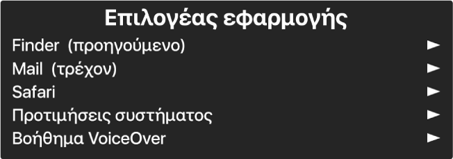 Ο Επιλογέας εφαρμογών είναι ένας πίνακας που εμφανίζει τις εφαρμογές που είναι ανοιχτές επί του παρόντος. Στα δεξιά κάθε στοιχείου της λίστας υπάρχει ένα βέλος.