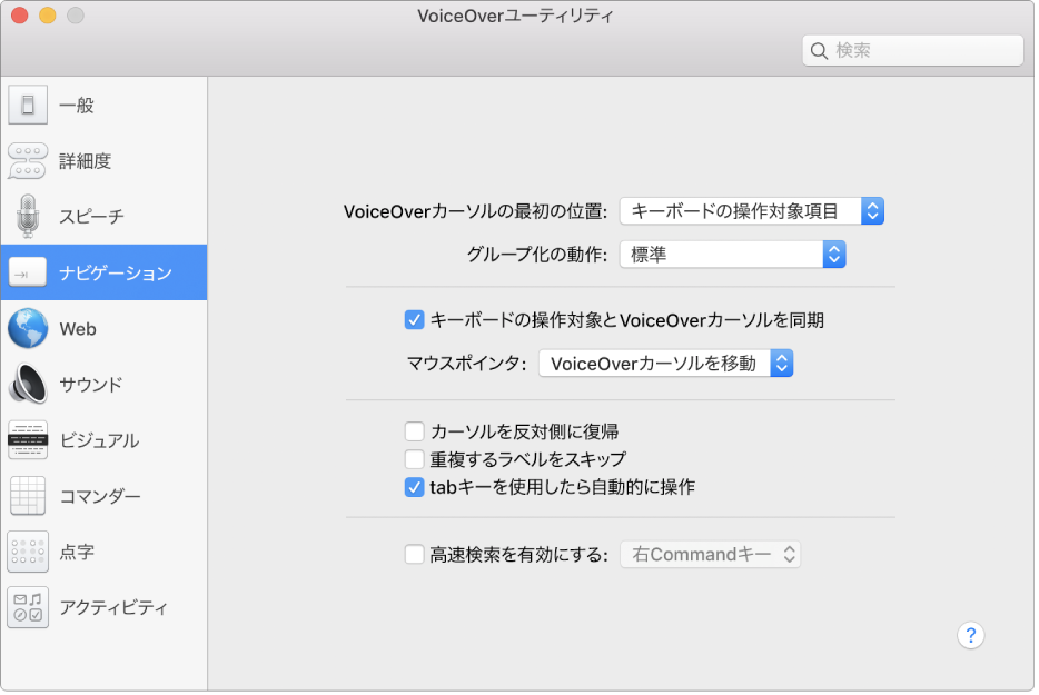 VoiceOverユーティリティウインドウ。左のサイドバーで「ナビゲーション」カテゴリが選択され、右にそのオプションが表示されています。ウインドウの右下隅には「ヘルプ」ボタンがあり、オプションに関するVoiceOverのオンラインヘルプを表示できます。
