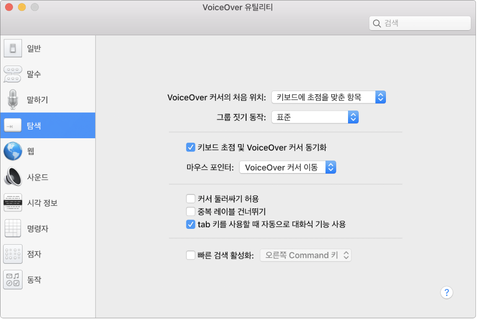 왼쪽 사이드바에 탐색 카테고리가 선택되어 있고 오른쪽에 옵션이 있는 VoiceOver 유틸리티 윈도우. 윈도우의 오른쪽 하단에는 해당 옵션을 설명하는 VoiceOver 온라인 도움말을 표시하는 도움말 버튼이 있습니다.