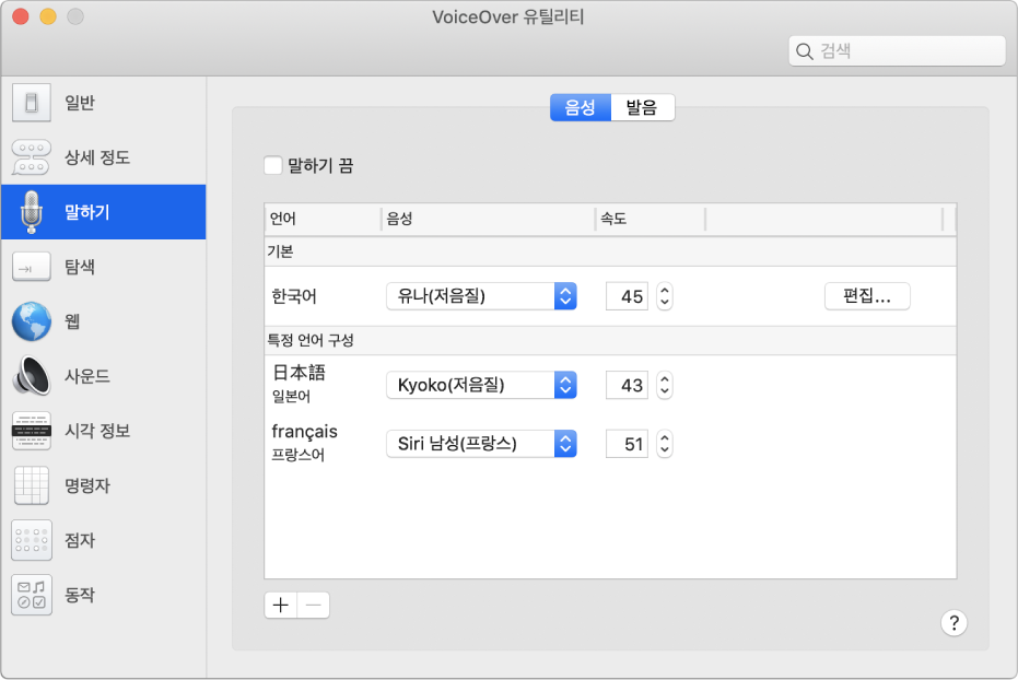 영어, 프랑스어 및 일본어 음성 설정이 표시되어 있는 VoiceOver 유틸리티 음성 패널.