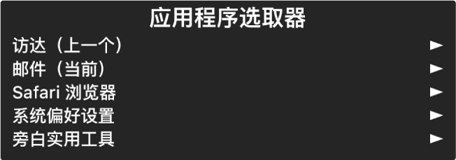 “应用程序选取器”是一个面板，显示当前打开的应用程序。列表中每一项的右侧都是箭头。